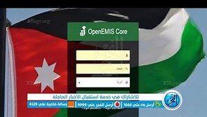 استعلام نتائج الطلاب الاردن اوبن ايمس المدارس 2023 CORE الفصل الثاني لاستخراج علامات الطلاب openemis