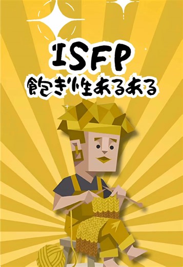 ISFPの特徴とあるあるエピソード