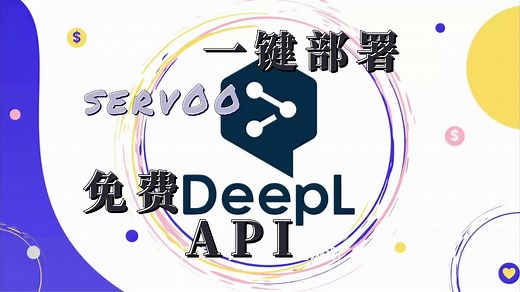 【一键 serv00】免费部署DeepL API，翻译效果YYDS！用免费的主机部署DeepL翻译API，轻松获取比第二名高出3倍准确率的翻译神器