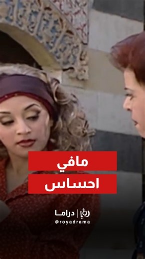 Roya Drama on Instagram‎: "⁨ لمتى بدها تتحملها وهي لا احساس ولا ضمير! . . . #رؤيا #رؤيا_دراما #مرايا2000⁩"‎