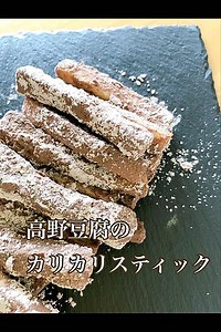 高野豆腐のカリカリスティック❤️ by サザウェイさん | クラシル