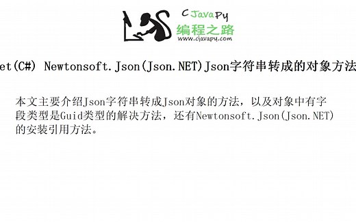 .Net(C#) Newtonsoft.Json(Json.NET)Json字符串转成的对象方法以及Guid类型问题
