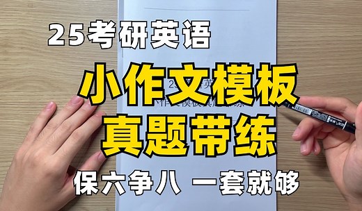 25考研英语小作文模板真题带练|5分钟一篇|保6争8一套搞定|英语一英语二通用|书信通知告示纪要|邀请信感谢信道歉信答复信建议信