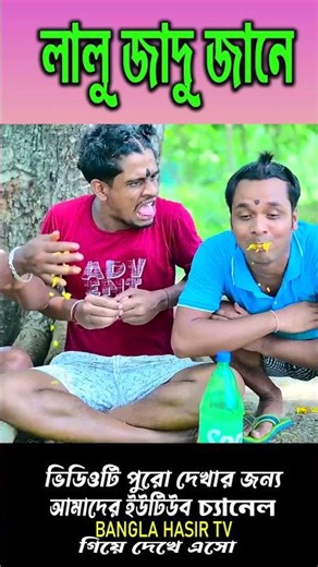 লালু জাদু জানে || লালু ভোলু বিরিয়ানি পাগল 🍗🍗|| Bangla funny video 2026 #biriyani #comedy