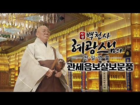 관세음보살보문품 [觀世音菩薩普門品] - 혜광스님의 천일염불 🙏