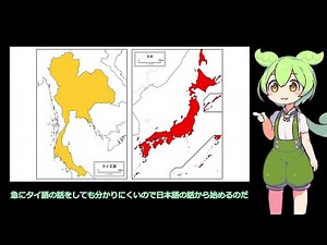 ずんだもんと学ぶタイ語と日本語の起源