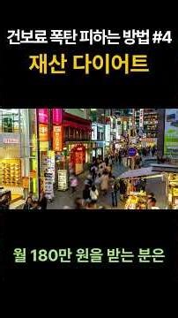 (퇴직전 건보료 폭탄 대비 전략) 재산다이어트 #건보료폭탄 #건보료 #건보료감면 #건강보험료 #건강보험 #재산다이어트 #재산증여 #지역가입자 #irp #주택담보대출