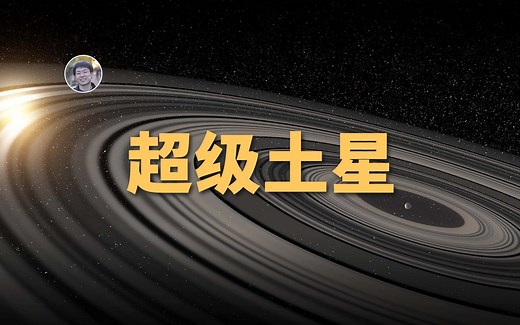 【俗说星球】比土星环大200倍的巨型行星环