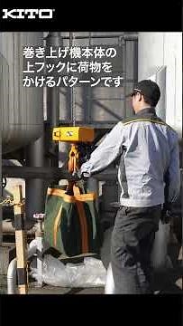 バッテリーで動く！キトー電気チェーンブロックCEM：つり方編