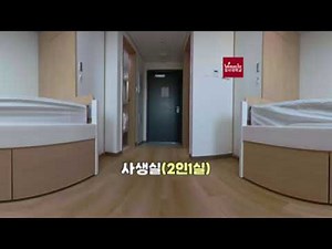 행복기숙사(아산) 사생실 2인실 - 호서대학교 생활관 VR 투어