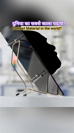दुनिया का सबसे काला पदार्थ?|| Darkest Material in the world? 😱 #shorts #vantablack #knowledge