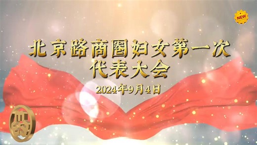 20240904 北京路商圈妇女第一次代表大会 ——“展“新”领域，凝聚“新”力量！”