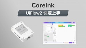 【UiFlow2 快速上手】CoreInk