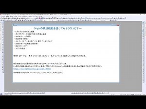 Originの統計機能を使ってみよう（ウェビナー動画）