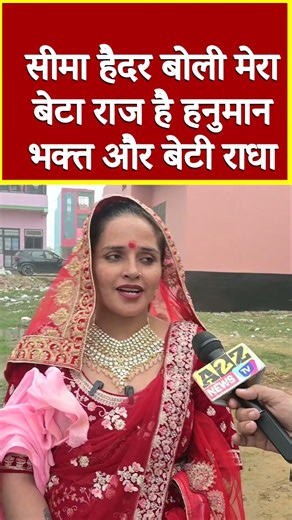 सीमा हैदर बोली मेरा बेटा राज है हनुमान भक्त और बेटी राधा#shorts #viral #shorts #viral #seemasachin