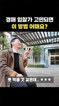 경매 입찰가 1분 만에 정하는 방법. 이 방법도 알아두면 어떨까요?