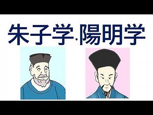 💛倫理哲学基礎講座16 朱子学と陽明学