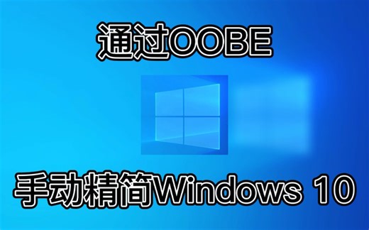 【爱玩机的小白】通过OOBE，手动精简Windows 10