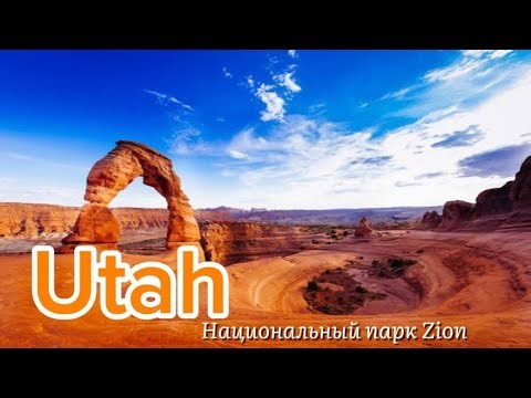 Национальный парк Зайон - Храм Синавава - (воспользуйтесь шаттлом и выходите на остановке №9)