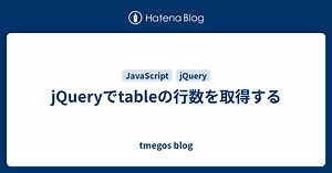 jQueryでtableの行数を取得する - tmegos blog