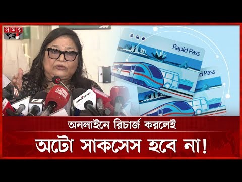 র‌্যাপিড পাসের অনলাইন রিচার্জ সাকসেস হবে মেশিনে ট্যাপ করলে! | Rapid Pass Card Service | Somoy TV