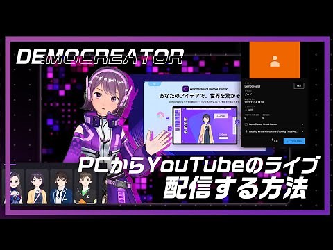 PCからYouTubeのライブ配信する方法｜Wondershare DemoCreator