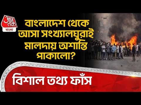 বাংলাদেশ থেকে আসা সংখ্যালঘুরাই Malda এ অশান্তি পাকালো? বিশাল তথ্য ফাঁস | Bangladesh | Mamata