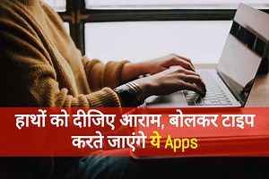 हाथों को दीजिए आराम, आप बोलते जाएं, टाइप करते जाएंगे ये Apps