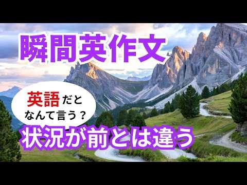 瞬間英作文592 英語で短い対話「状況が前とは違うね。」ネイティブ英語