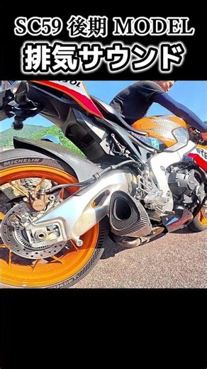 「CBR1000RR」レプソルカラー SC59 後期MODEL 爆音注意！ Σ(ﾟ∀ﾟﾉ)ﾉｷｬｰ！ #cbr #バイク #ツーリング #カスタム #おもしろい #朝