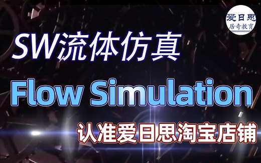 SolidWorks教程流体仿真Flow simulation产品学习视频-爱日思教程