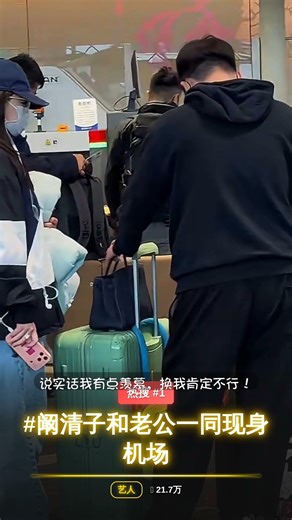 阚清子和老公一同现身机场 | 微博热搜 #Shorts