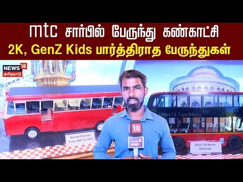 Chennai MTC சார்பில் பேருந்து கண்காட்சி - 1947 முதல் 2025 வரை 2K Kids பார்த்திராத பேருந்துகள் | N18V