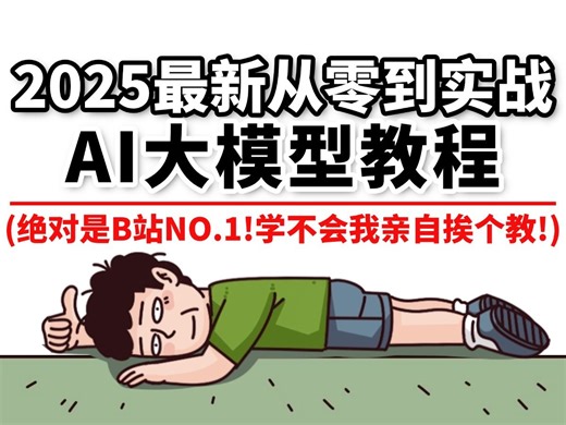 2025最新版AI大模型教程（LLM+RAG系统+GPT-4o+OpenAI）紧跟时代更新！通俗易懂，从0到1，循序渐进！学不会我挨个亲自教！