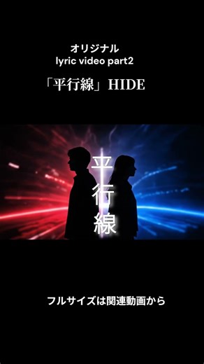 【MV/lyric video short ver】平行線/HIDE オリジナル楽曲
