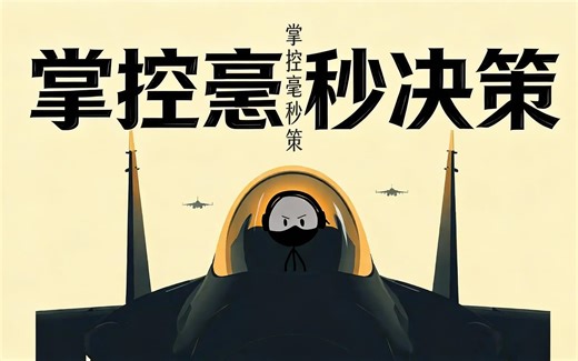 [双语] 像战斗机飞行员一样高效决策