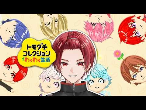 【トモコレ】VOISINGみんな恋愛脳すぎる～クロノヴァから〇〇参入〜【トモダチコレクション わくわく生活 # 4】