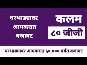 Section 80GG | आयकर कलम 80GG वजावट | tax deduction on house rent in marathi | form 10BA importance