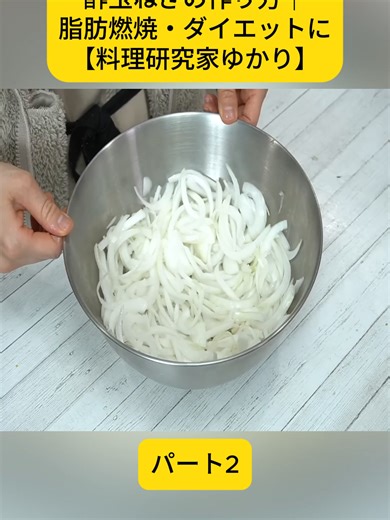 酢玉ねぎの作り方｜脂肪燃焼・ダイエットレシピ