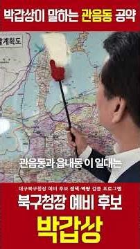 📍박갑상이 말하는 관음동 공약!ㅣ대구북구청장 예비 후보 정책·역량 검증ㅣ제9회 기초자치단체장 선거ㅣ복현동우재준