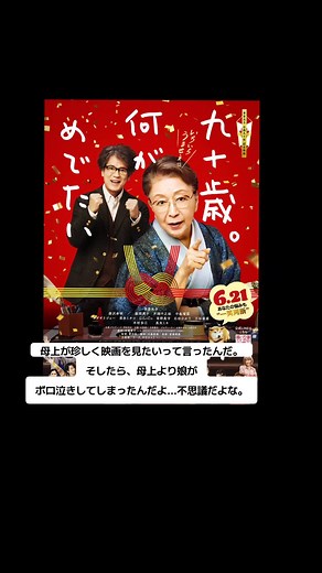 #草笛光子さん 主演映画「九十歳。何がめでたい」を、我が母上と共に観てきました‼️たまに、母上とは映画を見に行ったりしてるけど…久しぶりに母上の口から、「これ、見に行きたいねぇ」って聞けた作品が、「九十歳。何がめでたい」でした。娘(27歳)、観ながらボロ泣き。母上に「隣で泣いてんだもん」と言われる始末、母上…頼むから引かないでください(笑)#一度はこれみて#おすすめ映画 #九十歳何がめでたい
