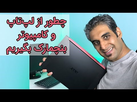 چطور از لپ‌تاپ یا کامپیوتر بنچمارک ( تست سلامت و قدرت) بگیریم