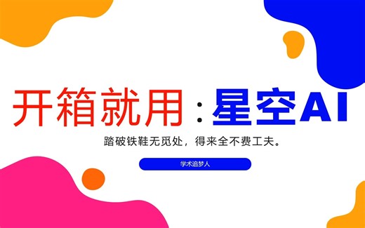 开箱就用：免费星空AI智能聊天工具