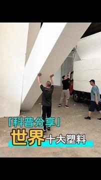 一口氣帶你認識：世界十大塑料之最！你認識其中哪幾種？