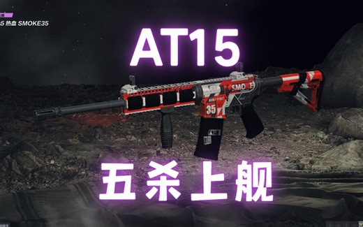 水友说AT15五杀上舰，被折磨4小时拿了10次四杀终于拿下