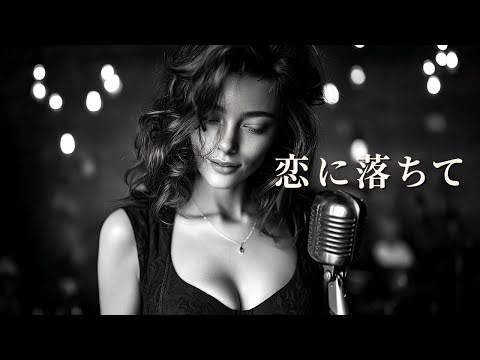 【大人JAZZ】恋におちて – Fall in Love – 小林明子 | Midnight Piano & Sax Jazz Ballad (Japanese Cover)
