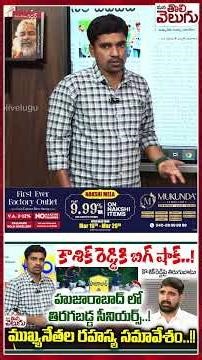 హుజారాబాద్ లో తిరగబడ్డ సీనియర్స్..! #padikoushikreddy #huzurabadbrs #ytshorts