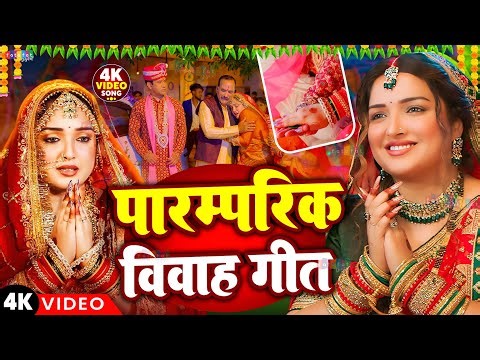 #Amarpali Dubey का सुपरहिट विवाह गीत | पारम्परिक विवाह गीत | #Paramparik #Vivah Geet 2026 | #Jukebox