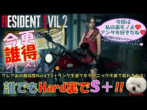 【バイオRE2攻略】クレア裏の難易度ハードで誰でもS＋ランクを取れる方法！！単純操作・テク不要で初心者でも安心仕様♪(今更誰得シリーズ)