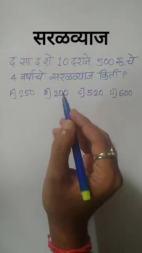 28K views · 841 reactions | Saralvyaj | saral vyaj | simple interest in marathi #saralvyaj Playlist https://youtube.com/playlist?list=PLWN_SY3SizSgs37jPUCSLHox9ACk_YoMy | Marathi Mathematics | Facebook